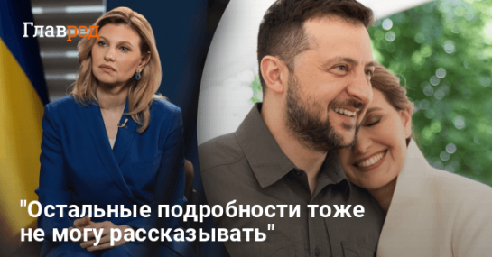 Где Сейчас Жена И Дети Зеленского: подробности личной жизни Президента Украины