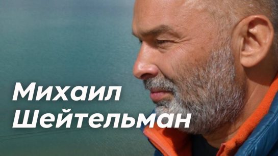 Михаил Шейтельман Сын: биография, личная жизнь и карьера