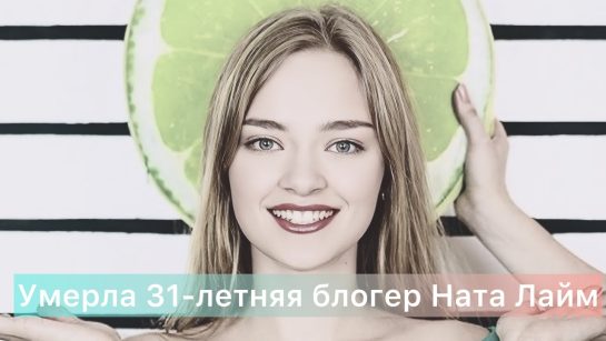 Ната Лайм Биография: Карьера, Личная жизнь и Творческий Путь