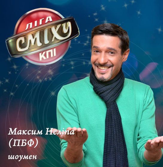 Максим Нелипа Где Сейчас: Биография, Карьера и Личная Жизнь