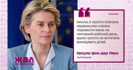 Урсула фон дер Ляєн: скільки дітей та як вона поєднує сім’ю з політикою