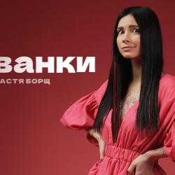 Настя Борщ Биография: жизненный путь и творческая карьера