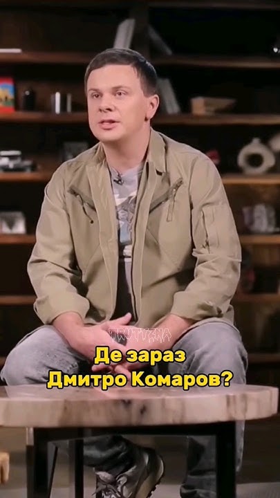 Дмитро Комаров Де Зараз: Текущий этап жизни и творчества известного телеведущего