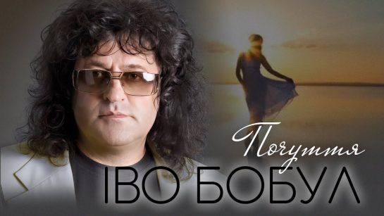 Іво Бобул В Молодості: Жизнь и Творческий Путь