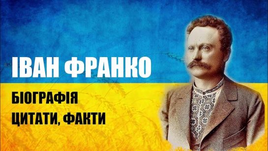 Іван Франко Біографія: Життя, Творчість і Вплив