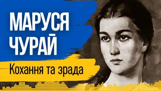 Хто Така Маруся Чурай: Біографія, Життя та Творчість