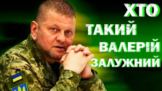Залужний Біографія: шлях лідера та військового стратега