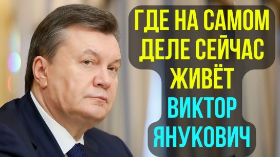 Янукович Сейчас: Текущее положение и жизнь экс-президента Украины