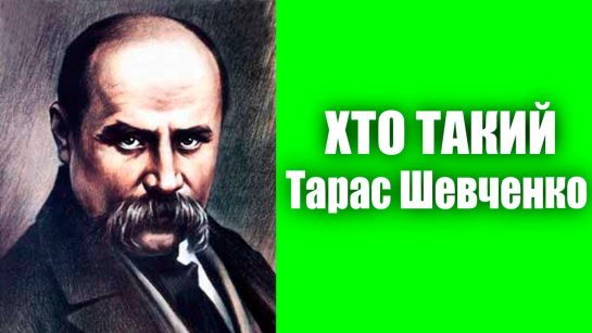 Хто Такий Тарас Шевченко: видатний український поет і художник