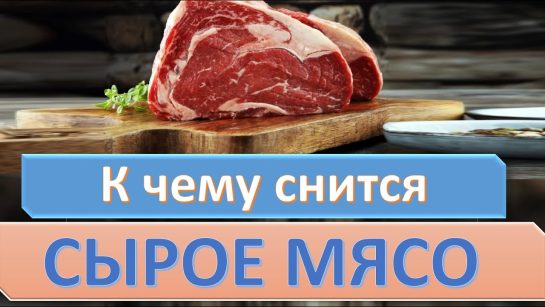 К Чему Снится Сырое Мясо Женщине: Основные Толкования и Значения