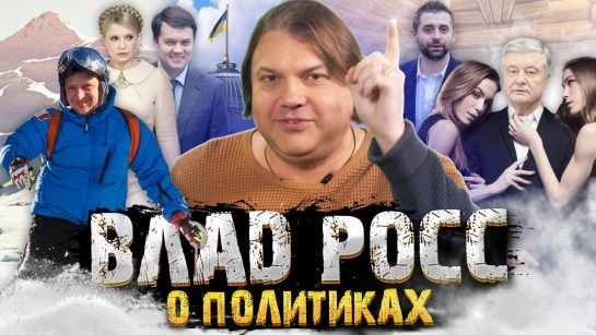 Влад Росс Настоящая Фамилия: подробный взгляд на биографию и карьеру