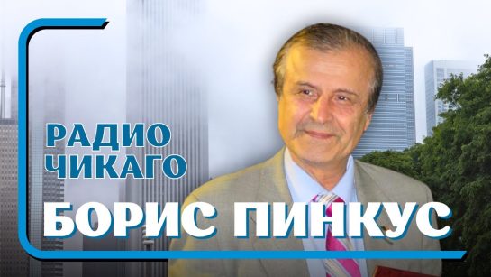 Борис Пинкус Биография Личная Жизнь: подробный обзор