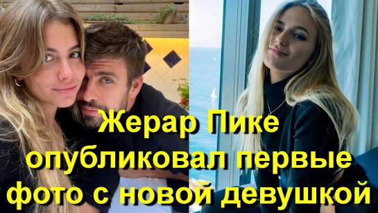 Жерар Пике Новая Девушка: подробности о личной жизни и отношениях